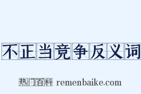 不正当竞争反义词是什么意思的图片